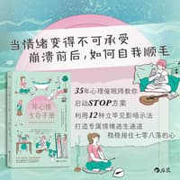 坏心情生存手册—情绪崩溃时如何迅速自我顺毛