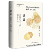 进香—中国历史上的朝圣之地