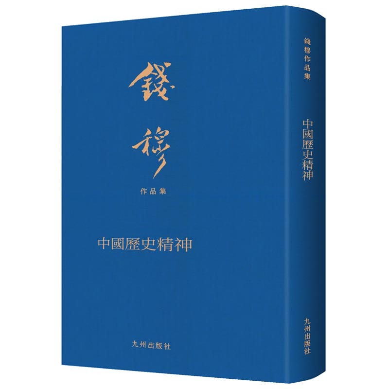 中国历史精神