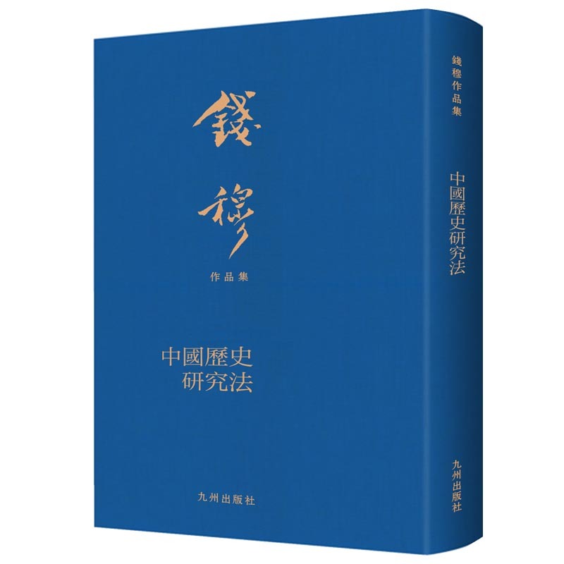 中国历史研究法