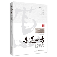 寻道四方—从人文地理学视角看世界