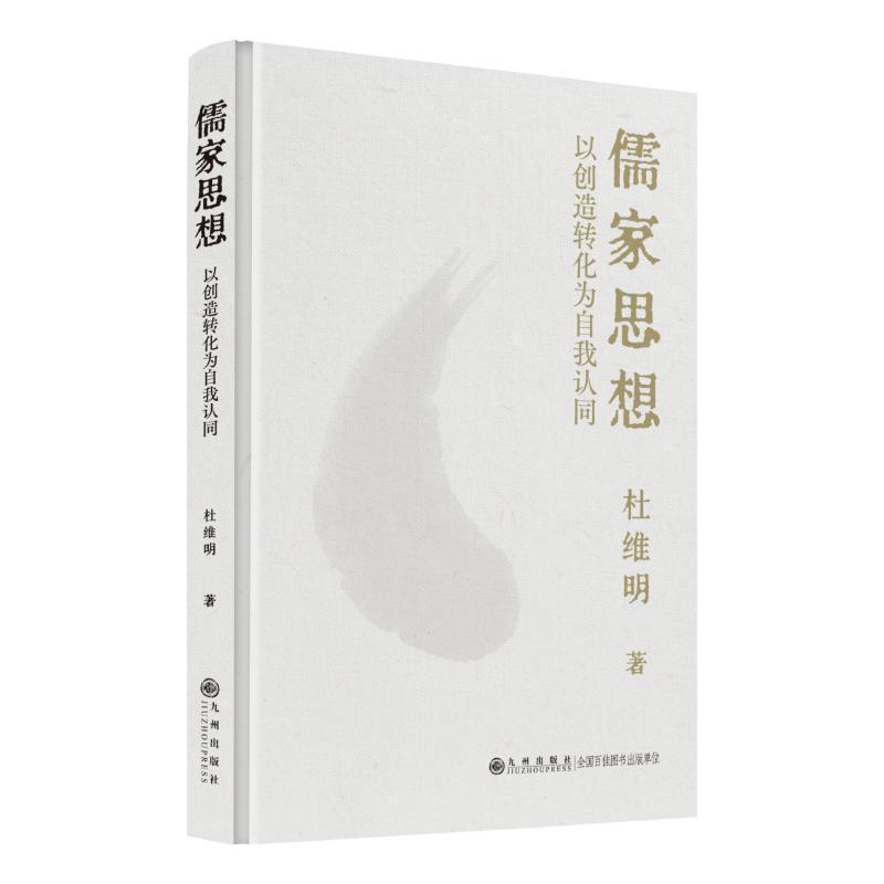 儒家思想—以创造转化为自我认同