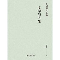 文学与人生