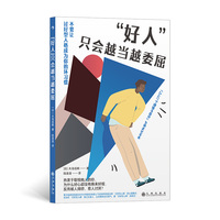 “好人”只会越当越委屈—不要让讨好型人格成为你的坏习惯