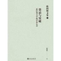 禁忌与突破—新时期文学批评备忘录