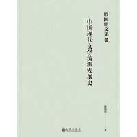 中国现代文学流派发展史