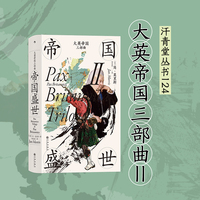 大英帝国三部曲·帝国盛世