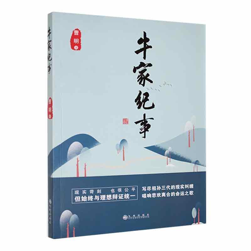 牛家纪事