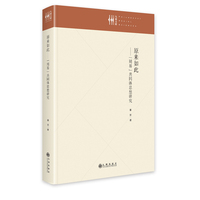 原来如此—《周易》共同体思想研究