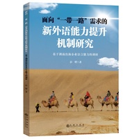 面向“一带一路”需求的新外语能力提升机制研究—基于湖南出海企业语言能力的调研