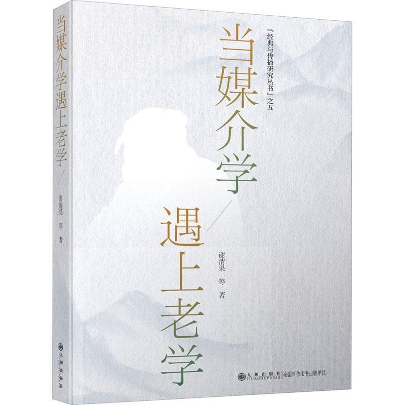 当媒介学遇上老学