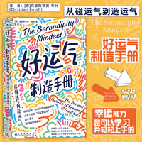 好运气制造手册—从碰运气到造运气—the art and science of creatíng good luck