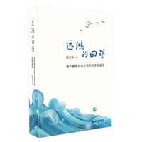 远鸿的回望—海外暨港台华文写作的生命追求
