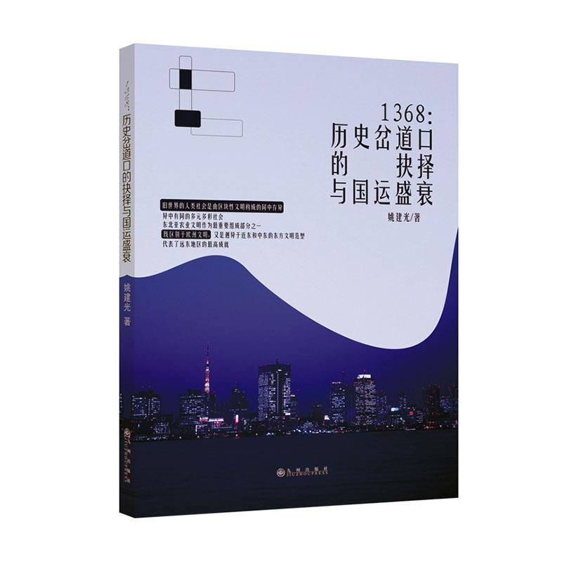 1368:历史岔道口的抉择与国运盛衰