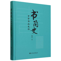 书简史—中华书品史话