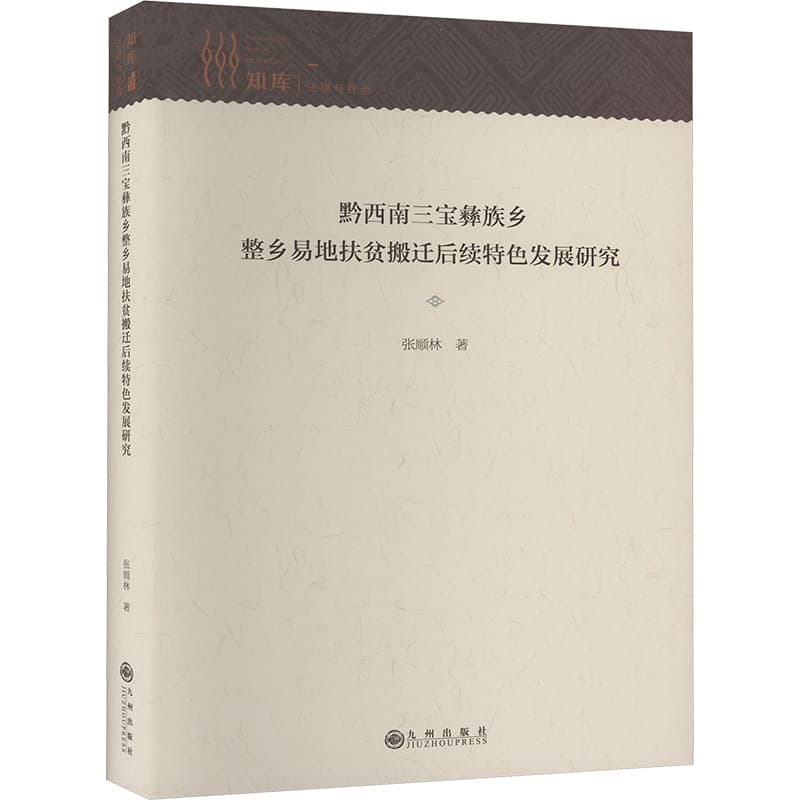 黔西南三宝彝族乡整乡易地扶贫搬迁后续特色发展研究
