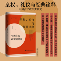 皇权、礼仪与经典诠释—中国古代政治史研究