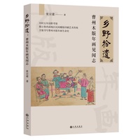 乡野拾遗—曹州木版年画见闻志
