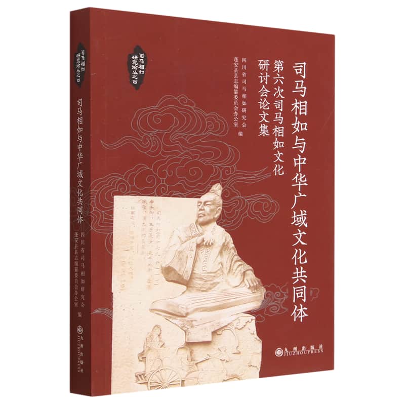 司马相如与中华广域文化共同体—第六次司马相如文化研讨会论文集