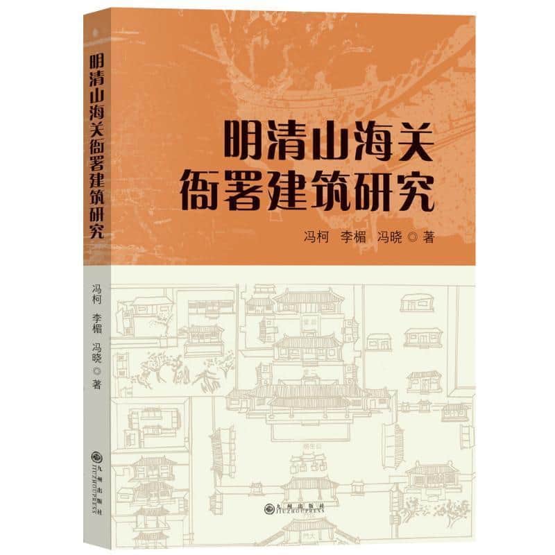 明清山海关衙署建筑研究