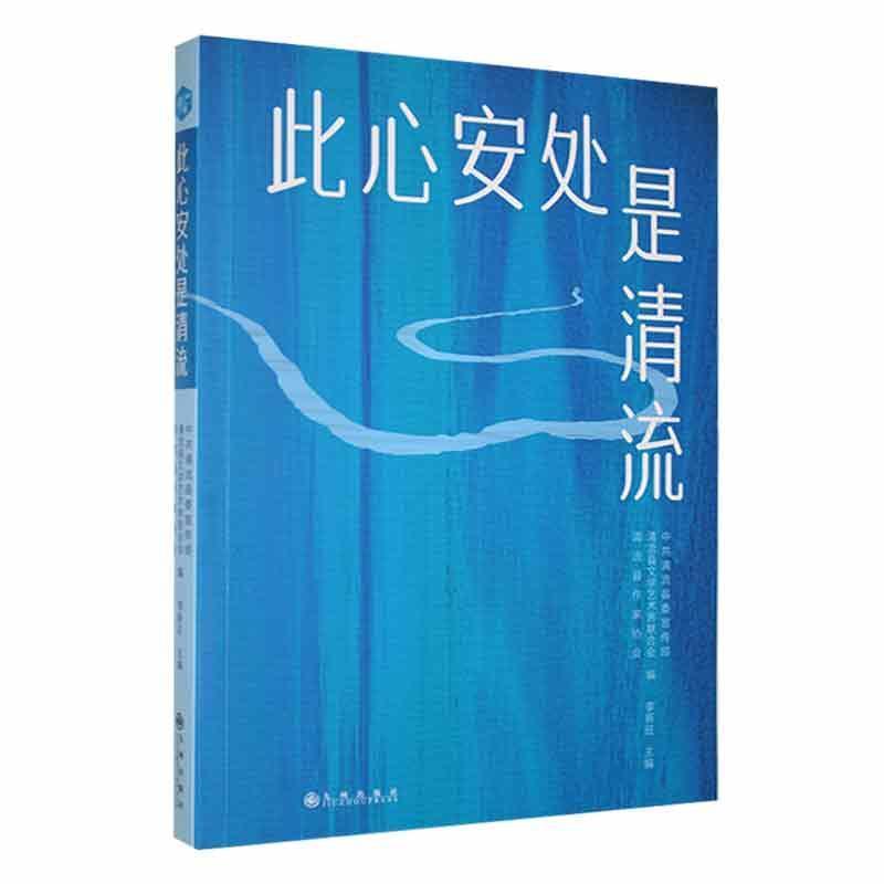 此心安处是清流