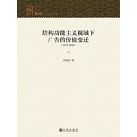 结构功能主义视域下广告的价值变迁—19792020