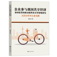 公众参与我国共享经济协同监管的驱动机理及引导策略研究—以共享单车行业为例