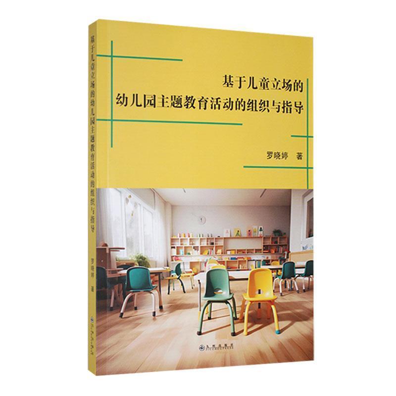 基于儿童立场的幼儿园主题教育活动的组织与指导