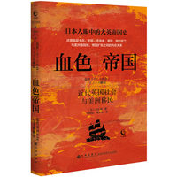 血色帝国—近代英国社会与美洲移民