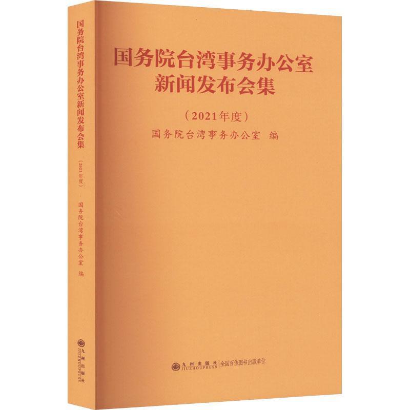 国务院台湾事务办公室新闻发布会集(2021年度)