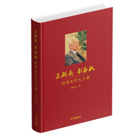 立潮头 书春秋—结缘史学七十载