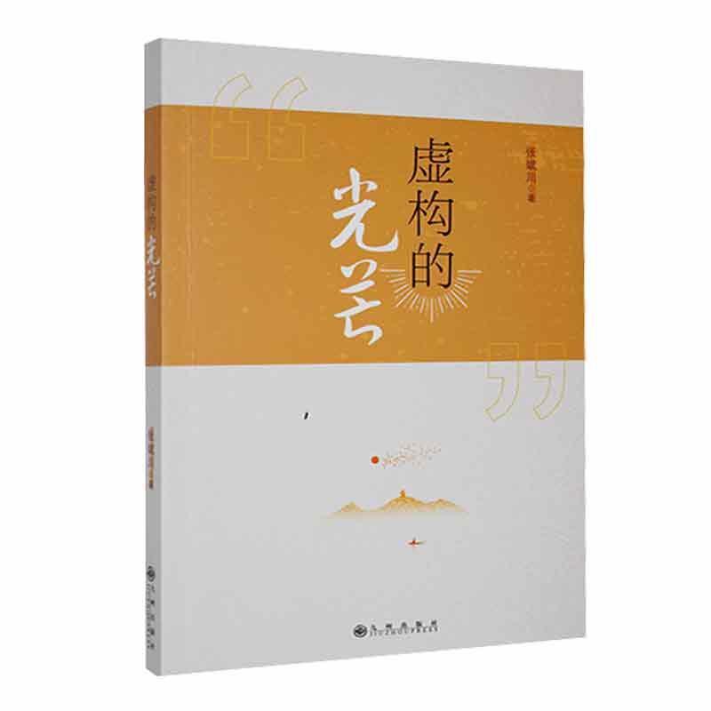 虚构的光芒