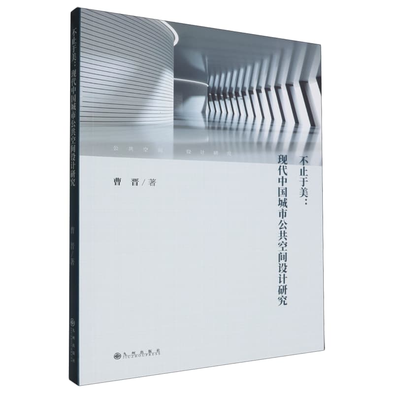不止于美—现代中国城市公共空间设计研究
