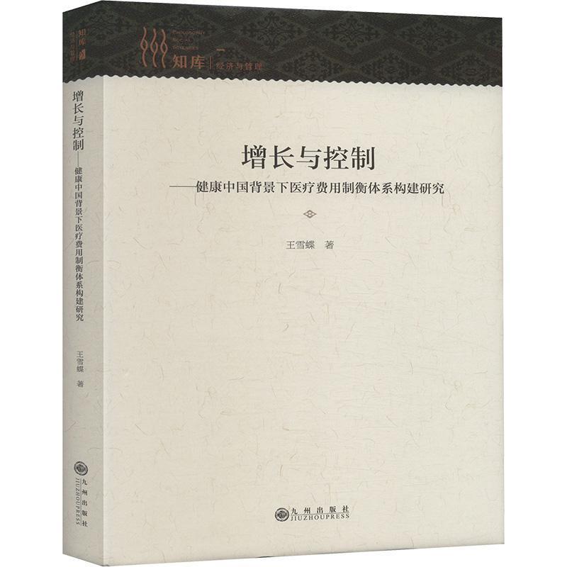 增长与控制—健康中国背景下医疗费用制衡体系构建研究