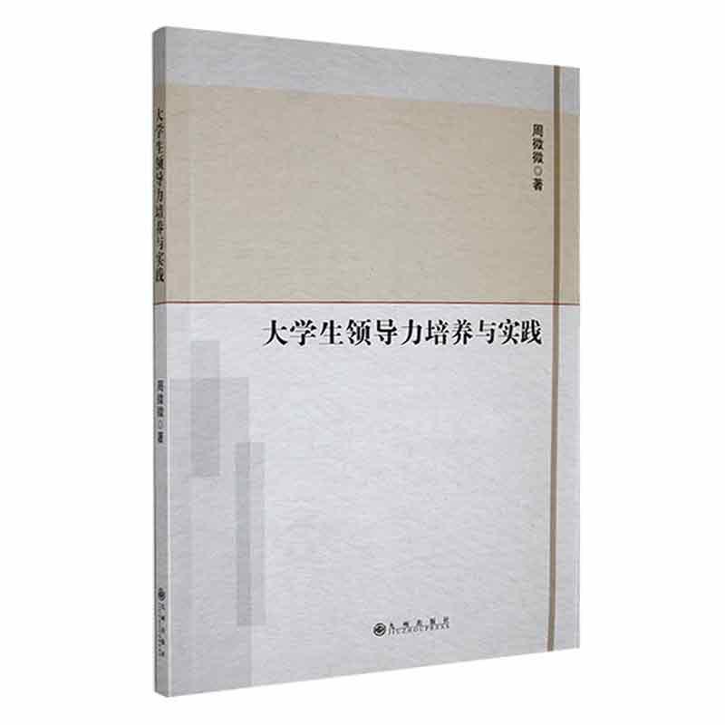 大学生领导力培养与实践