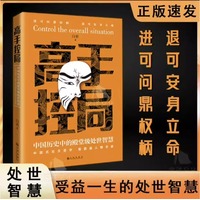 高手控局—中国历史中的殿堂级处世智慧