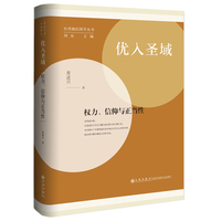 优入圣域—权力、信仰与正当性