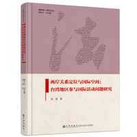 两岸关系定位与国际空间—台湾地区参与国际活动问题研究