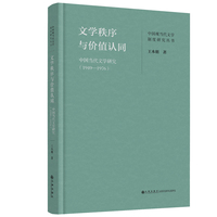文学秩序与价值认同—中国当代文学研究(19491976)