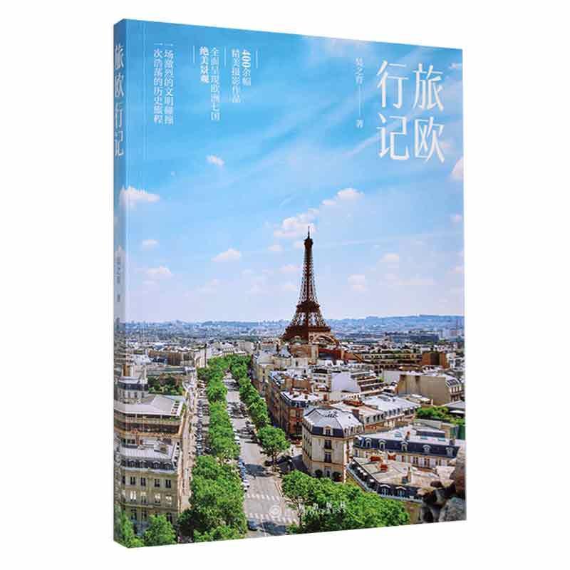 旅欧行记