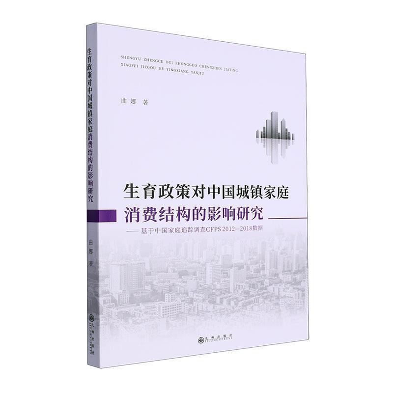 生育政策对中国城镇家庭消费结构的影响研究—基于中国家庭追踪调查CFPS2012-2018数据