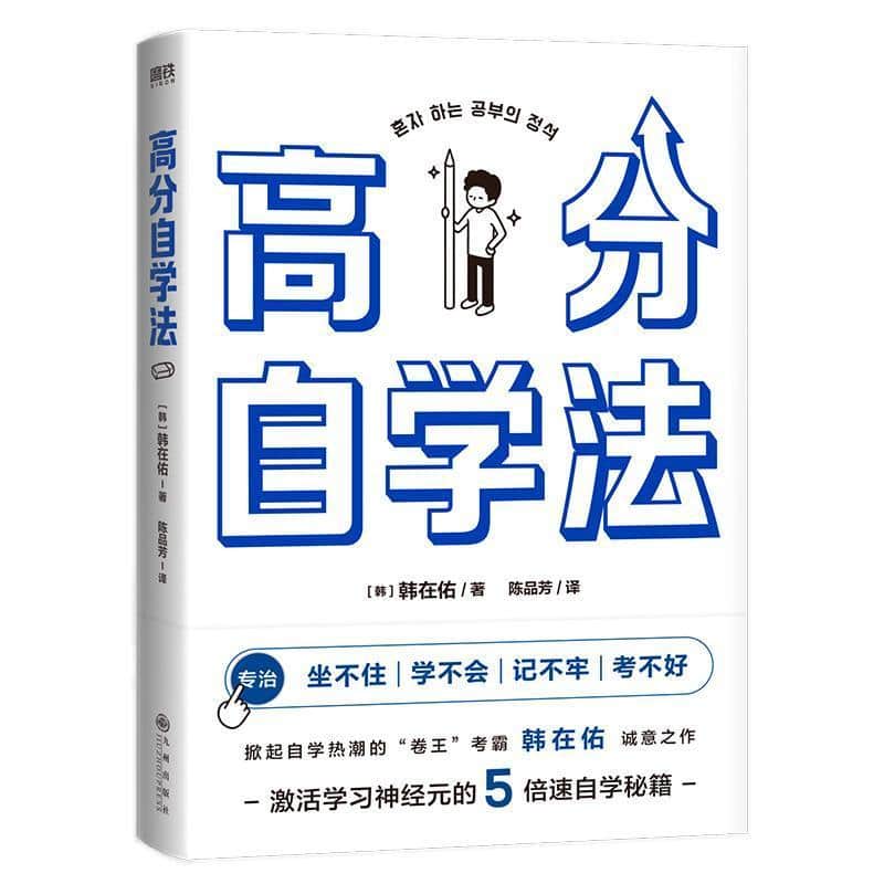 高分自学法