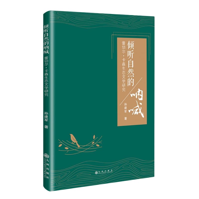 倾听自然的呐喊—蕾切尔·卡森生态文学研究