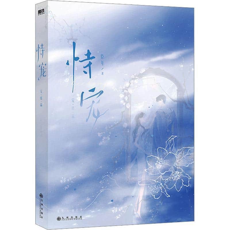 恃宠—完结篇
