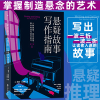 悬疑故事写作指南—人物塑造、悬念设置、事件叙述与创作技巧