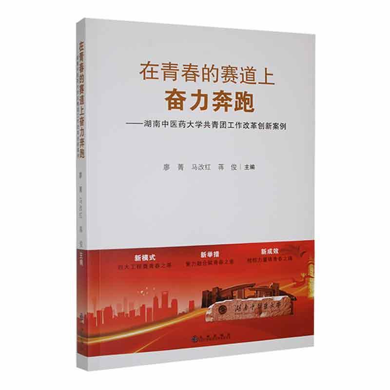 在青春的赛道上奋力奔跑—湖南中医药大学共青团工作改革创新案例: