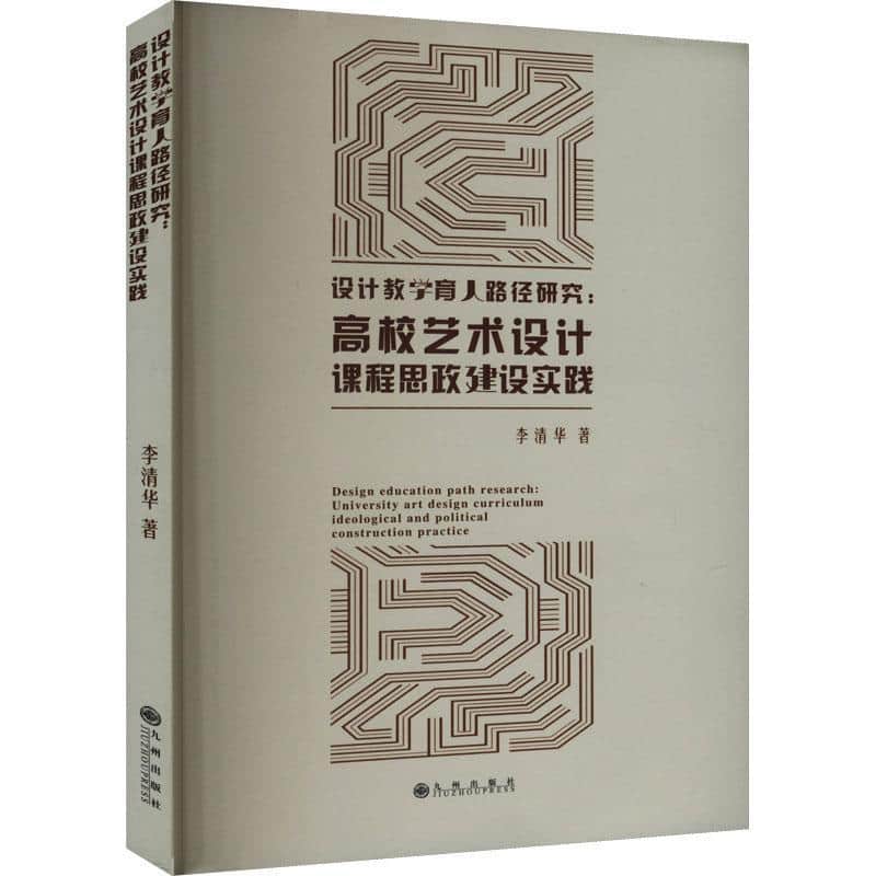 设计教学育人路径研究—高校艺术设计课程思政建设实践: