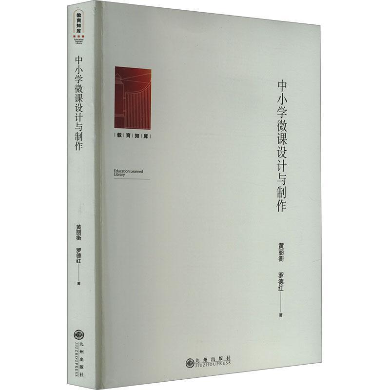 中小学微课设计与制作