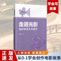 走进光影—电影叙事艺术研究