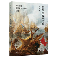 澎湖湾的荷兰船—十七世纪荷兰人怎么来到台湾
